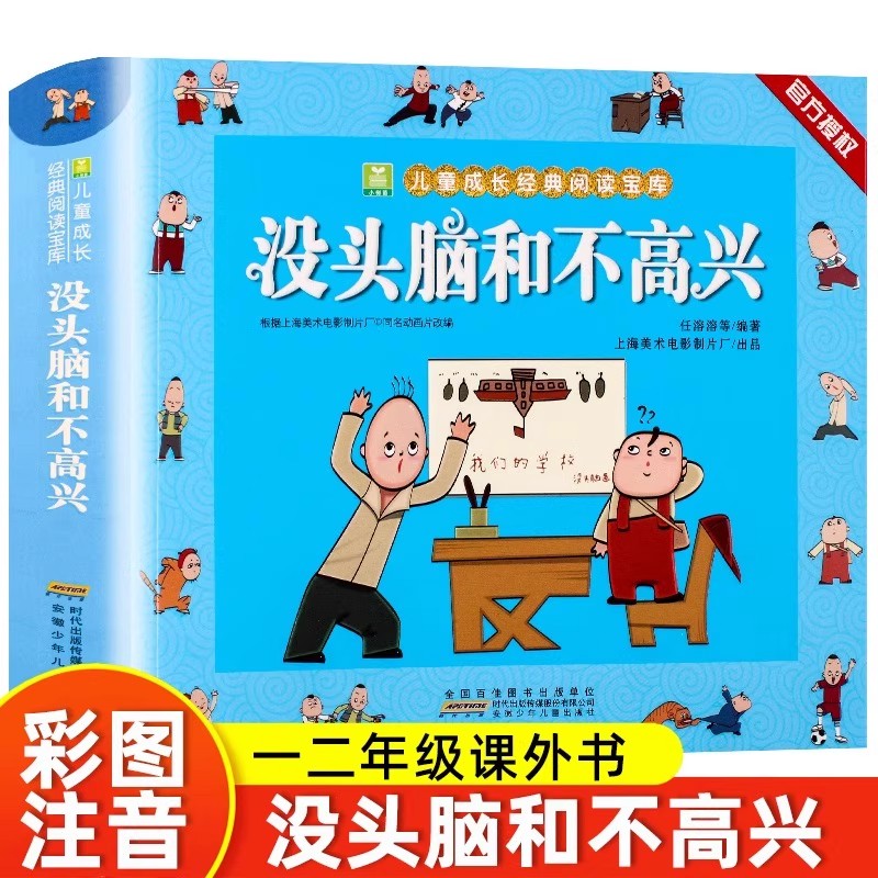 没头脑和不高兴一年级注音版