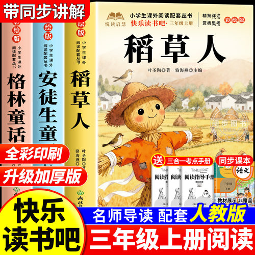 稻草人书叶圣陶正版 三年级上册必读的课外书正版经典阅读书目 老师推荐快乐读书吧3上适合小学生课外阅读书籍安徒生格林童话