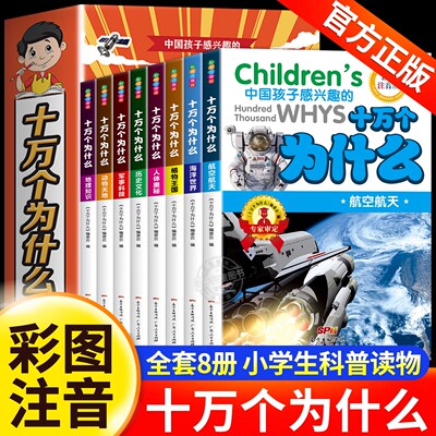 十万个为什么小学生注音版 全套8册正版儿童认知彩图正版带拼音一二三年级课外阅读书籍少儿版百科全书老师推荐幼儿科普阅读书目