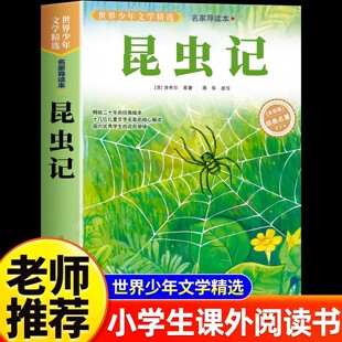 美绘少儿版 昆虫记正版 课外书老师推荐 法布尔著全集小学生三四年级必读 人民儿童文学教育阅读书籍 原著完整版