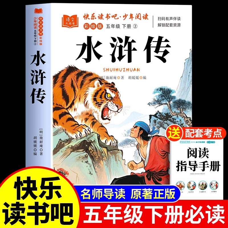 水浒传原著正版小学生五年级下册