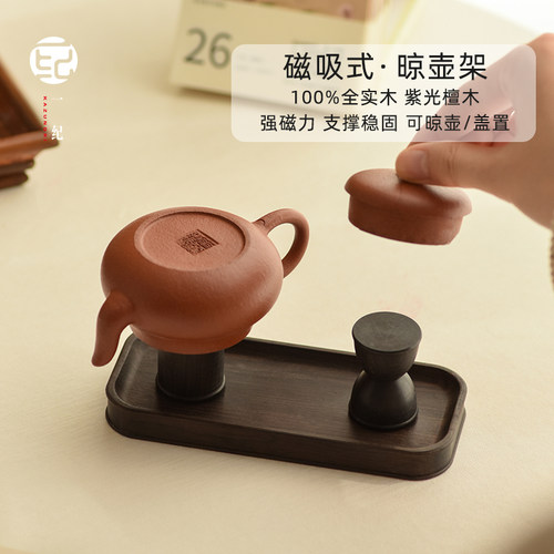 黑胡桃木晾壶架实木盖置磁吸盖托