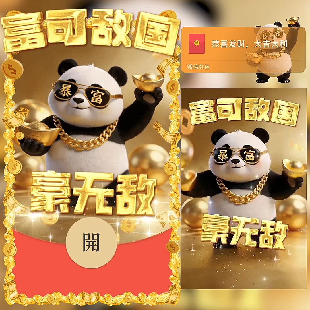 富可敌国豪无敌微信红包封面序列号新款异形红包封面动态音乐