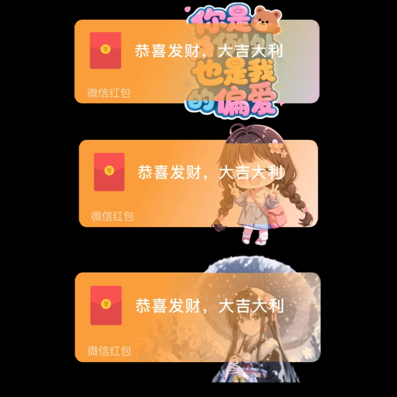 你是我的偏爱微信红包封面序列号新款高端动态音乐vx红包皮肤封面