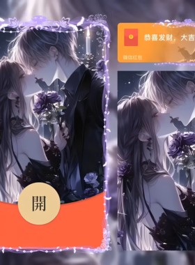 紫色梦幻情侣微信红包封面序列号动态音乐新款vx情侣红包封面
