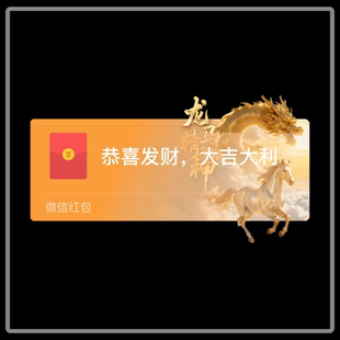 龙马精神恭喜发财微信红包封面序列号新款红包封面动态音乐
