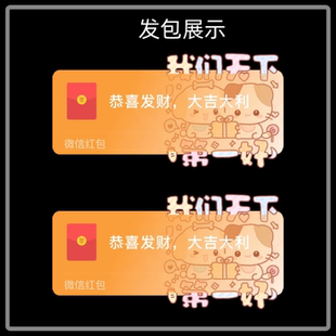 我们天下第一好微信红包封面序列号新款异形红包皮肤静态封面