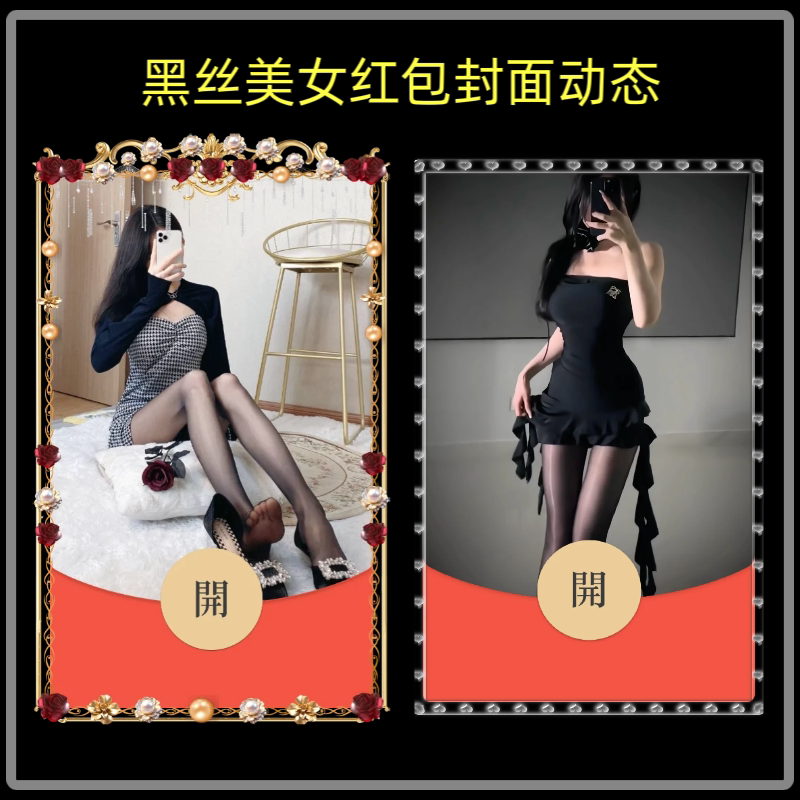 黑丝女孩微信红包封面序列号新款异形红包封面动态音乐