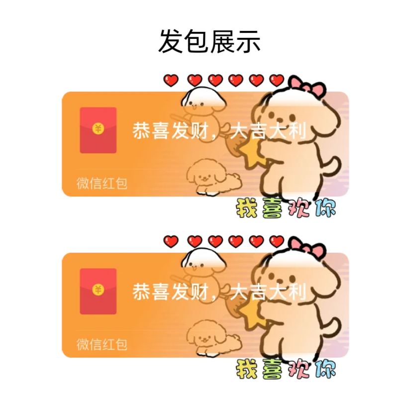 我喜欢你微信红包封面序列号新款异形红包皮肤封面动态音乐