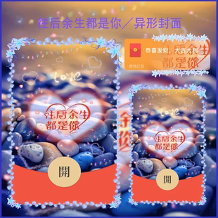往后余生都是你微信红包封面序列号红包皮肤封面520情人节动态