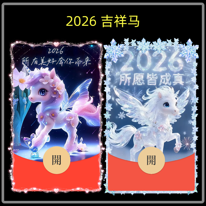 2026所愿皆成真微信红包封面序列号新款异形红包封面动态音乐