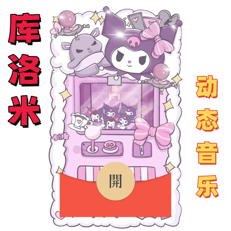 库洛米可爱卡通微信红包封面序列号高端动态音乐红包皮肤封面