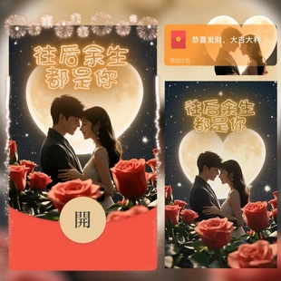 往后余生都是你微信红包封面序列号新款异形红包封面动态音乐