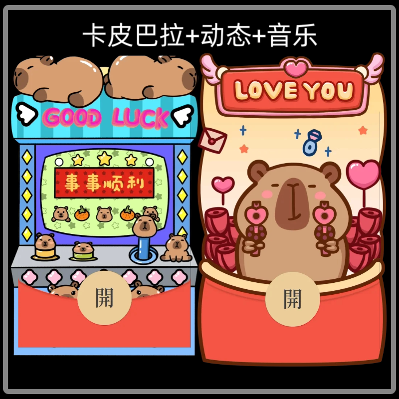 卡皮巴拉微信红包封面序列号新款红包封面动态音乐
