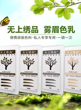 无上绣品便携袋装雾眉色料