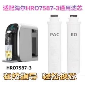 适配与海尔净水器HRO7587-3复合PAC滤芯RO反渗透通用滤芯