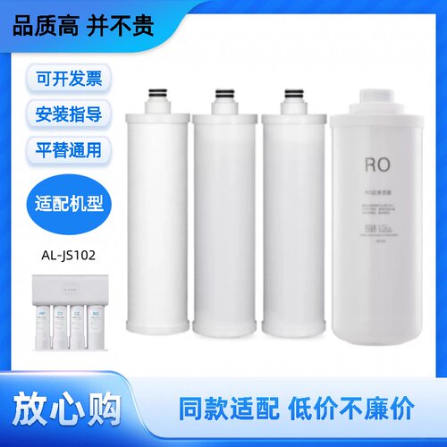 适配阿里斯顿AL-JS102反渗透净水器通用PP棉颗粒炭RO膜非原装滤芯