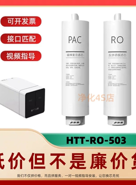 非原装滤芯适配好太太HTT-RO-503反渗透净水机PAC/RO纯水机