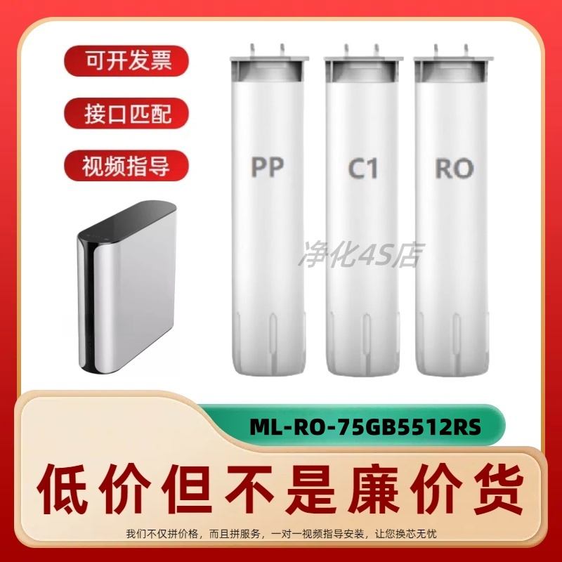 适用美菱ML-RO-75GB5512RS反渗透净水器PP棉RO膜活性炭兼容滤芯
