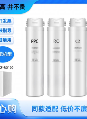 适用凯菲勒F7S/KF-RO100反渗透净水器通用非原装滤芯PC/RO/C2滤芯
