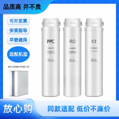 适配立升M2/LR5B4-PCRC-01家用反渗透净水器PPC/RO/C2非原装滤芯