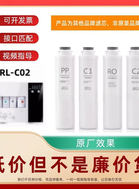 非原装滤芯适用润莱净水机RL-C02纯水机PP棉前置后置活性炭净水器