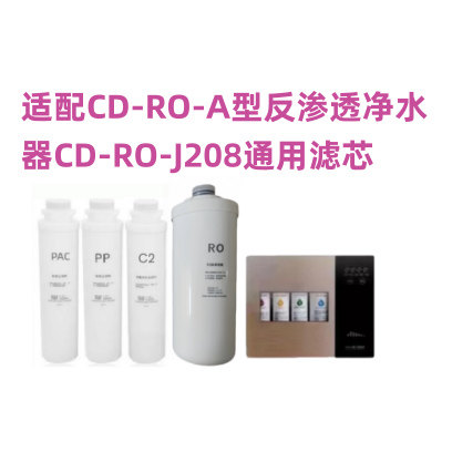 适配诚帝CD-RO-J208型反渗透净水器通用兼容滤芯