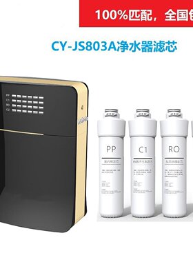 梦的滤芯适用欧派净水器CY-JS803A青柠智美怡口山RO净水器配件