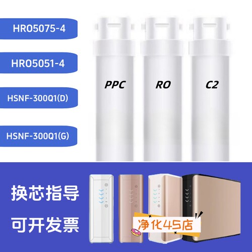 HRO5075-4通用PPC净水器兼容滤芯