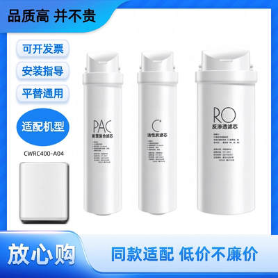 适配美的COLMO净水器CWRC400-A04通用净水机PAC/C2/RO非原装滤芯