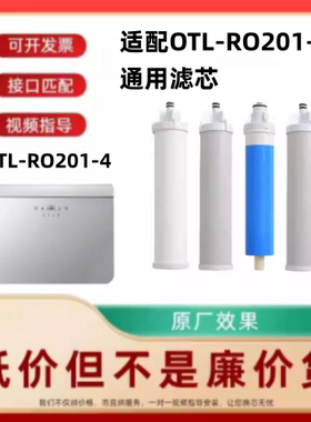 适配兼容奥特朗OTL-RO201-4净水器分体式PP棉RO膜活性炭内芯滤芯