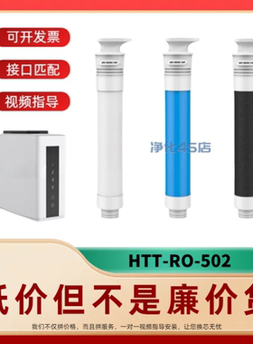 非原装滤芯适配好太太HTT-RO-502反渗透净水器复合RO活性炭纯水机