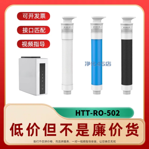 非原装滤芯适配好太太HTT-RO-502反渗透净水器复合RO活性炭纯水机