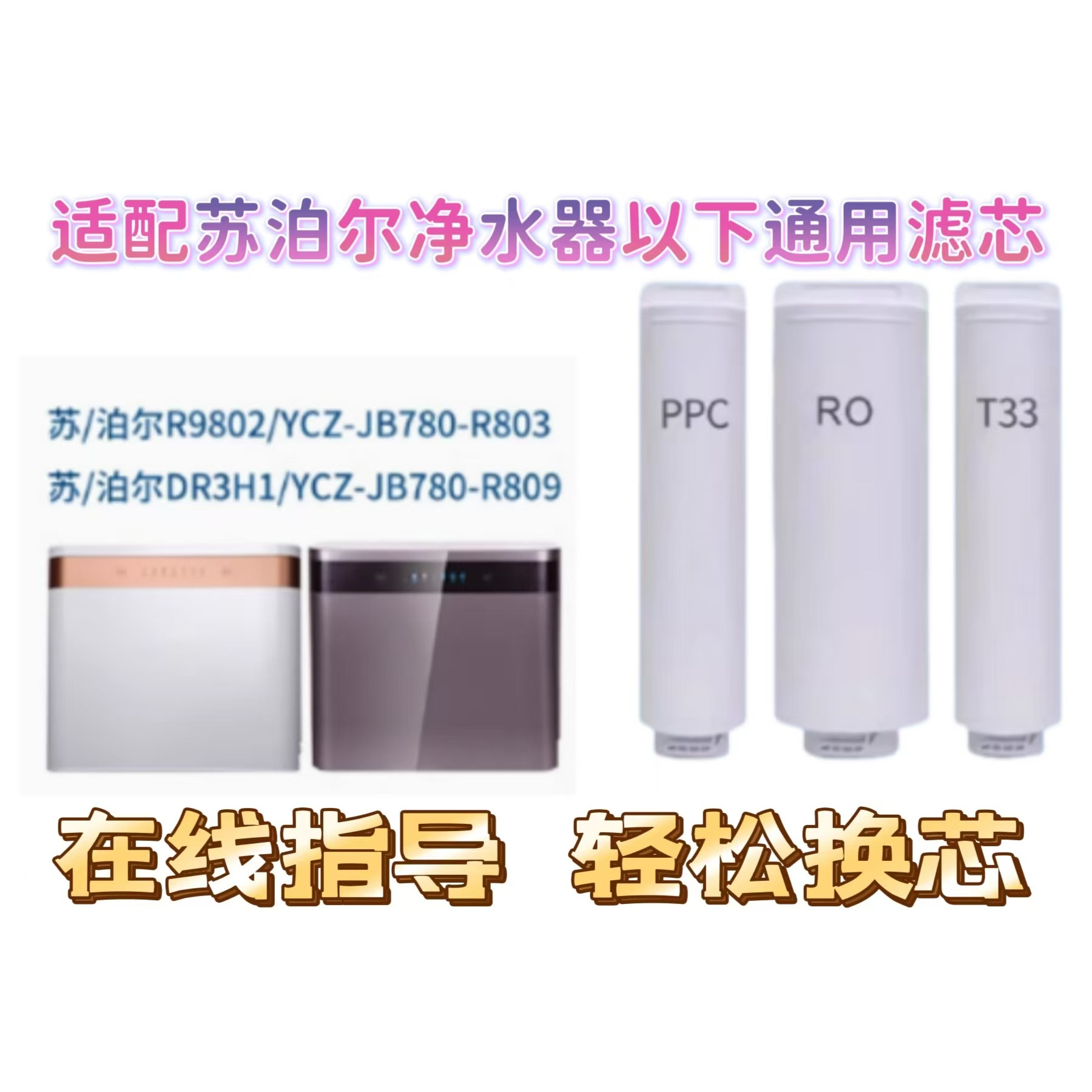 适配苏泊尔净水器滤芯机DR3H1/YCZ-JB780-R803/R809/R9802通用