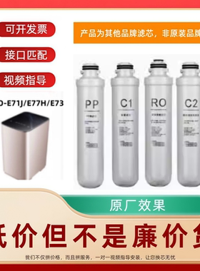 非原装滤芯适配万/和净水器VRO-E71J/E77H/E73格/美反渗透RO创/维