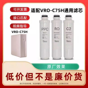 适配万 C75H净水器滤芯RO反渗透纯水机PPC复合后置通用滤芯 和VRO
