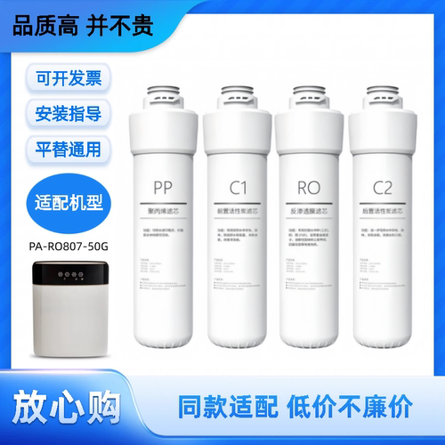 适配皮阿诺PA-RO807-50G反渗透净水器通用PP/C1/RO/C2非原装滤芯