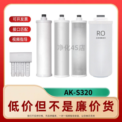 适配奥克斯AK-S320反渗透净水机通用PP棉C1/C2活性炭RO兼容滤芯