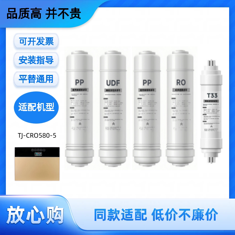 适用TCL-TJ-CRO580-5净水器RO反渗透净水机通用兼容非原装滤芯