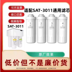适配易开得净水器SAT 3011通用PP棉RO反渗透膜活性炭通用滤芯