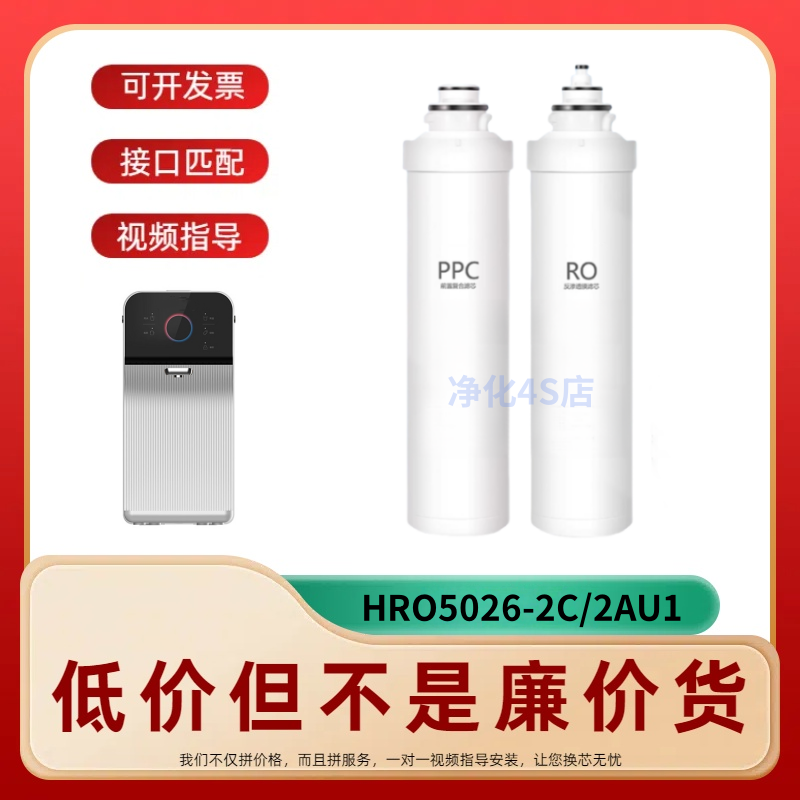 适配海尔HRO5026-2C/2AU1台式家用净水器一体机反渗透通用滤芯