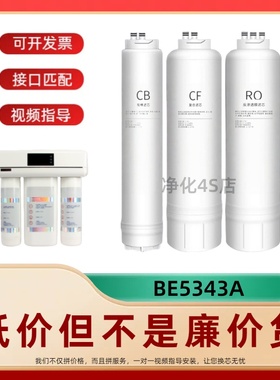 适配托客乐思TOCLAS净水器BE5343A通用CF/CB/RO滤芯