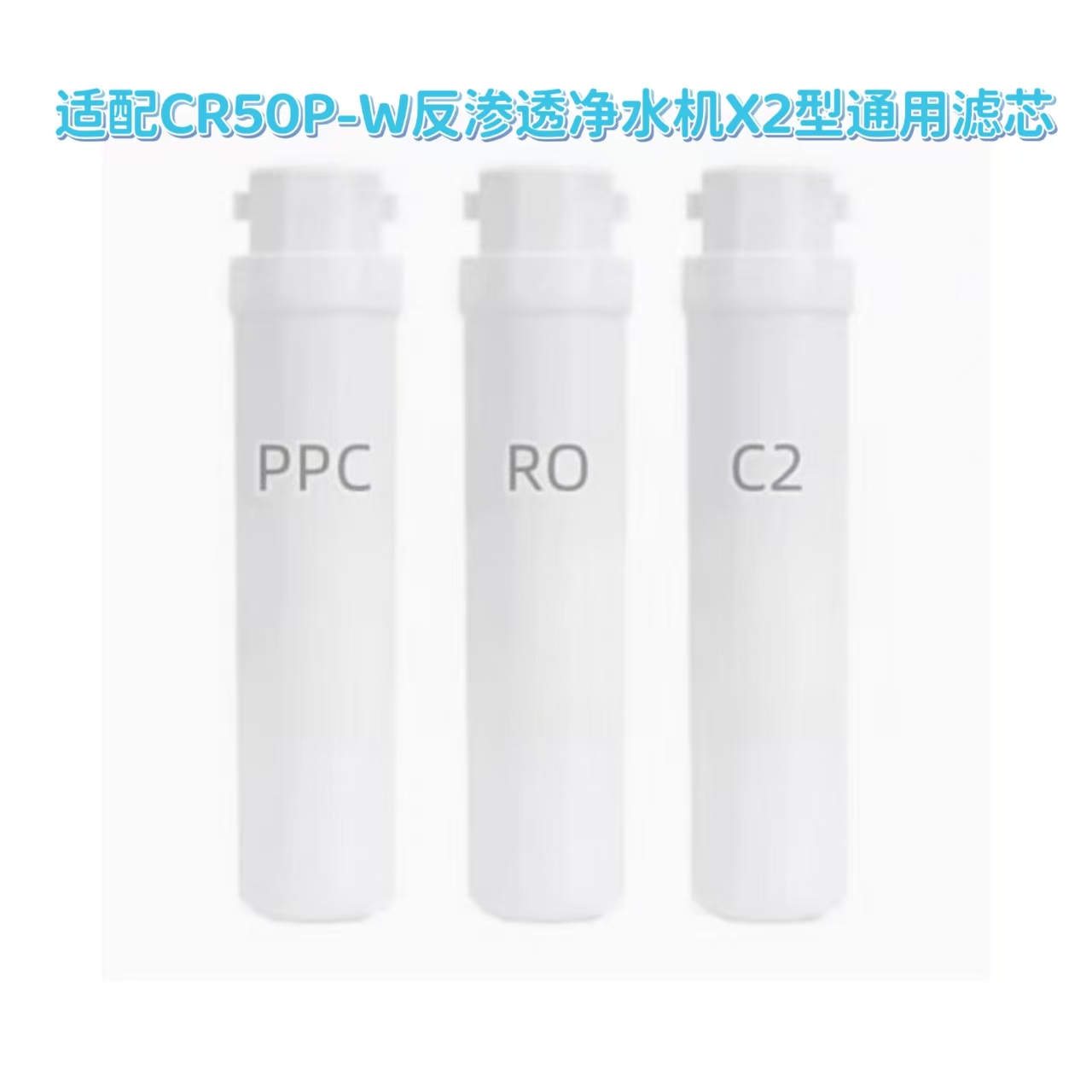适配创维牌CR50R-W反渗透净水机X2型通用PPC/RO/C2滤芯