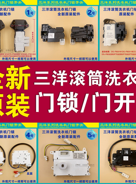 原装三洋滚筒洗衣机 DLS-U6/MK-2/MK-1电子门锁开关DG-F6031W配件