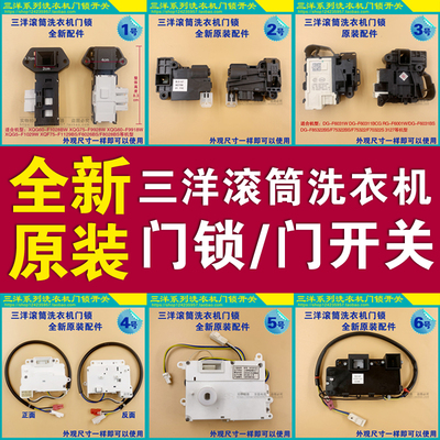 原装三洋滚筒洗衣机 DLS-U6/MK-2/MK-1电子门锁开关DG-F6031W配件