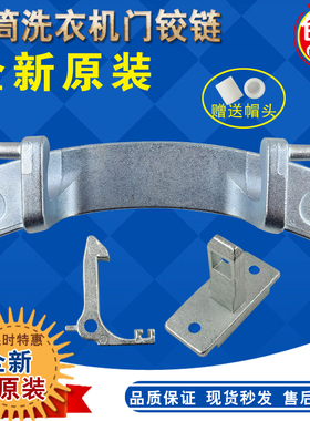 适美菱XQG90-28Q1 28BPFE1 28BPQ1滚筒洗衣机门铰链合页 门扣门钩