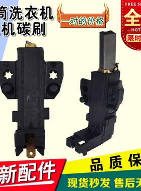 适用松下XQG60-V64NW-V64NS-V63GS-V63GW滚筒洗衣机电机碳刷