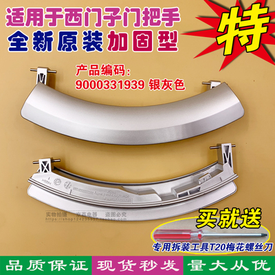 适用于西门子WS08M368TI WM10S368TI 滚筒洗衣机门把手全新配件