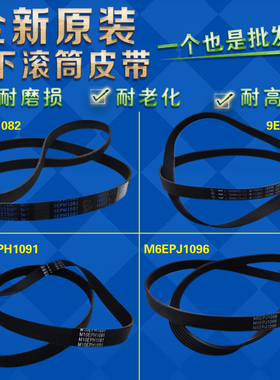 松下滚筒洗衣机皮带8PH1082EL 9EPH1082 9EPH1092 6EPJ1096原装