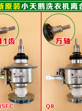 适合小天鹅全自动洗衣机离合器 方轴Q8/11齿Q885FC总承